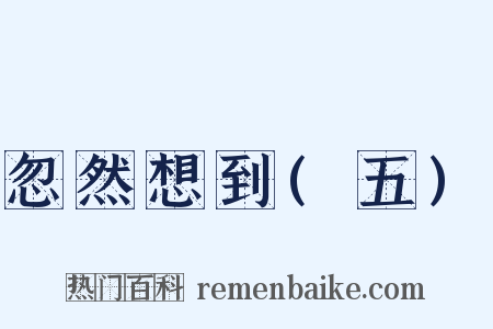 忽然想到(五)是什么意思的图片